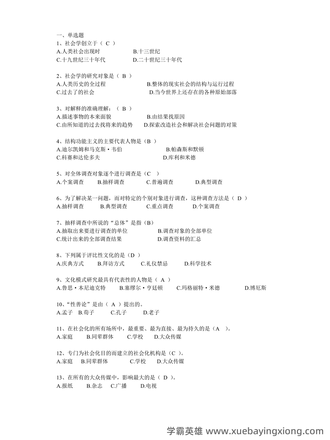 社会学概论 | 社会学理论/概论【名词解释】答题技巧 - 01_《社会学概论》复习资料_《社会学概论》习题(有答案)_第1页_学霸英雄_www.xuebayingxiong.com