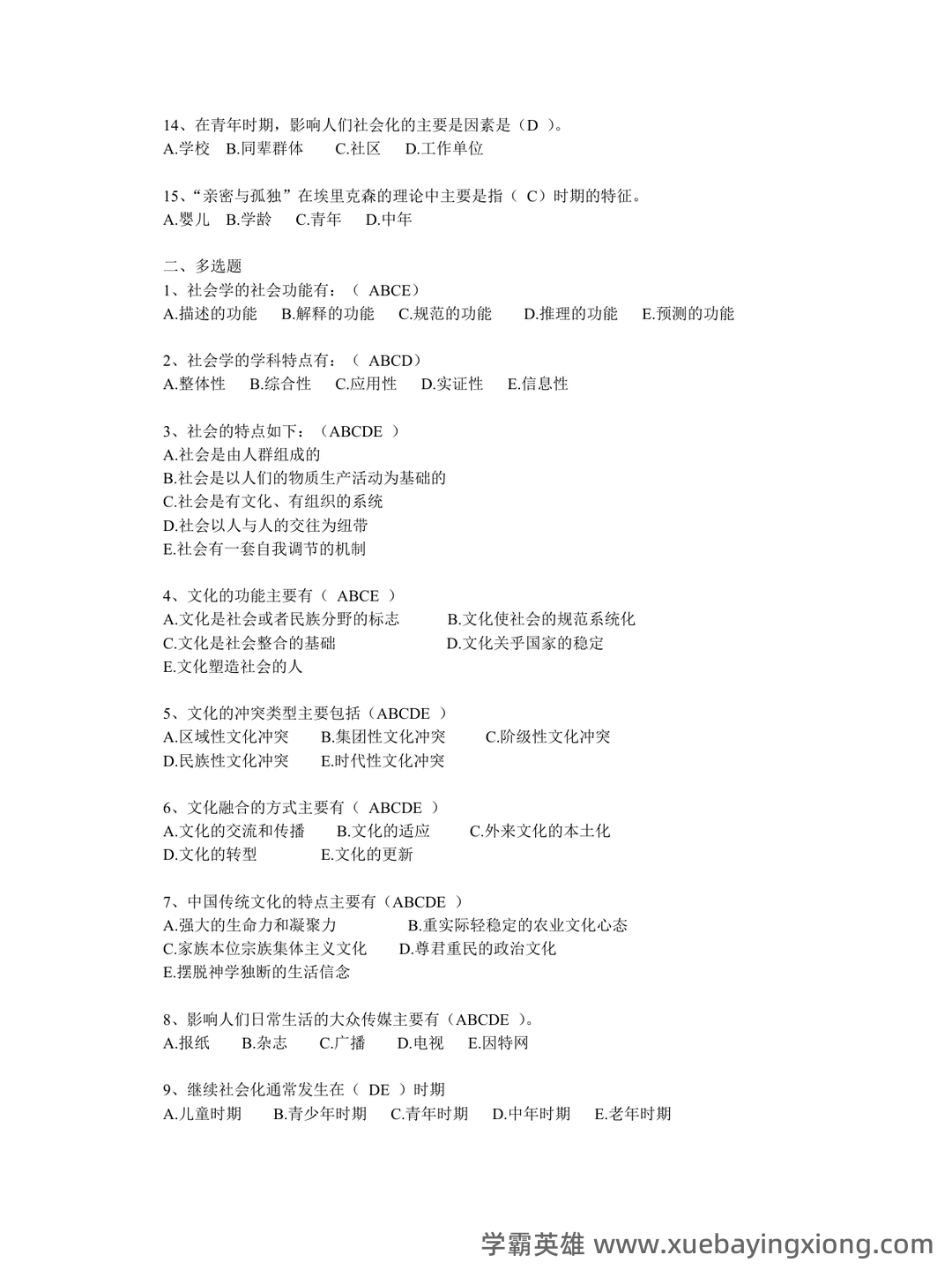 社会学概论 | 社会学理论/概论【名词解释】答题技巧 - 01_《社会学概论》复习资料_《社会学概论》习题(有答案)_第2页_学霸英雄_www.xuebayingxiong.com