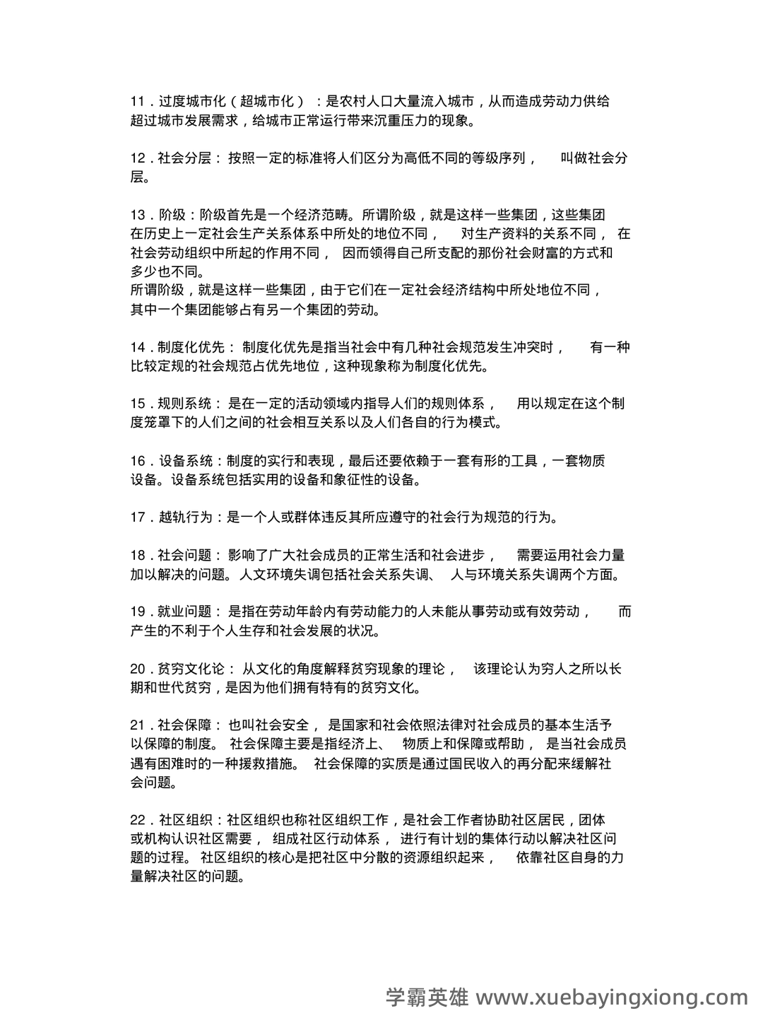 社会学概论 | 社会学理论/概论【名词解释】答题技巧 - 02_《社会学概论》复习资料_《社会学概论》名词解释_第2页_学霸英雄_www.xuebayingxiong.com