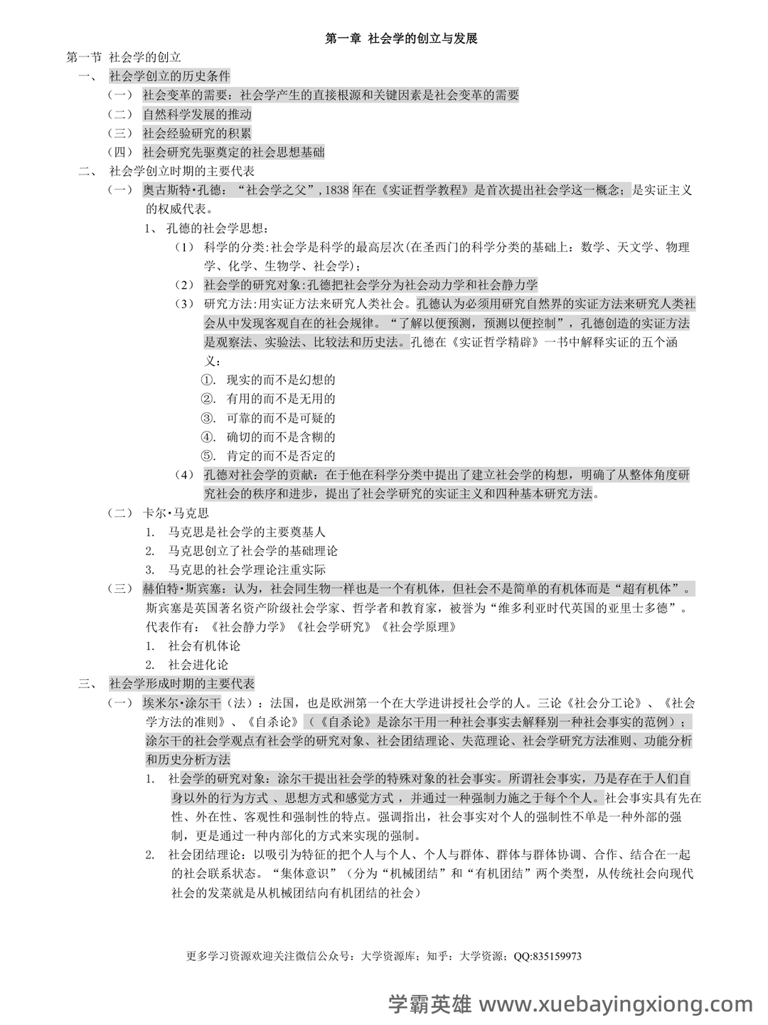 社会学概论 | 社会学理论/概论【名词解释】答题技巧 - 03_《社会学概论》复习资料_《社会学概论》笔记_第1页_学霸英雄_www.xuebayingxiong.com
