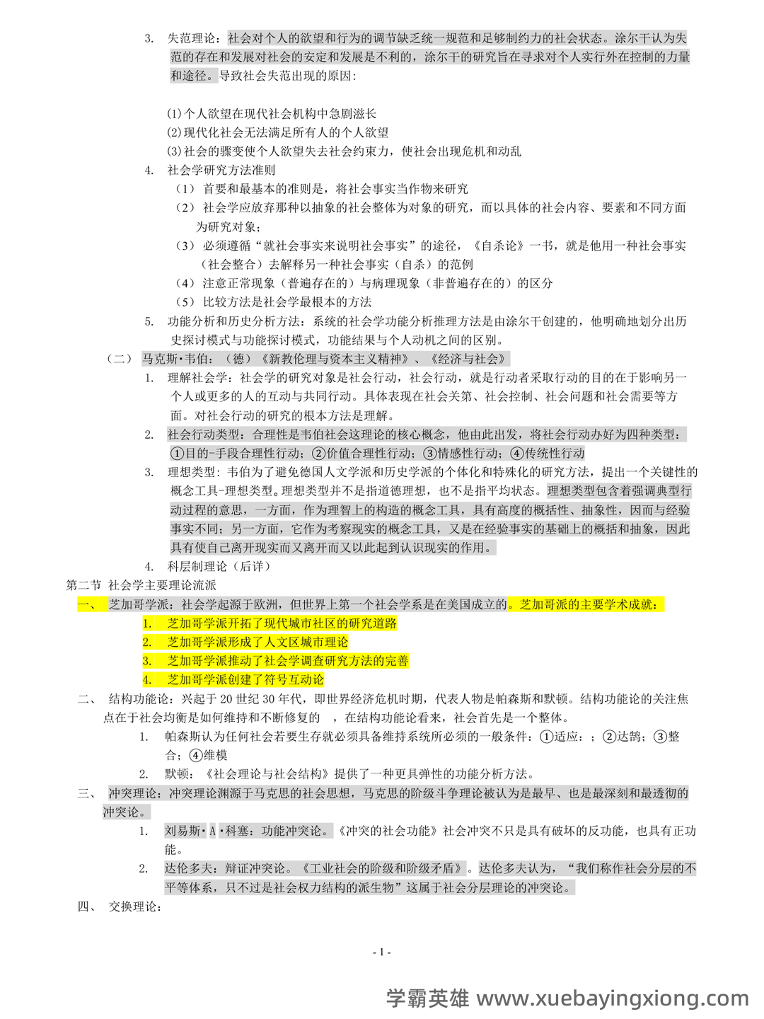 社会学概论 | 社会学理论/概论【名词解释】答题技巧 - 03_《社会学概论》复习资料_《社会学概论》笔记_第2页_学霸英雄_www.xuebayingxiong.com
