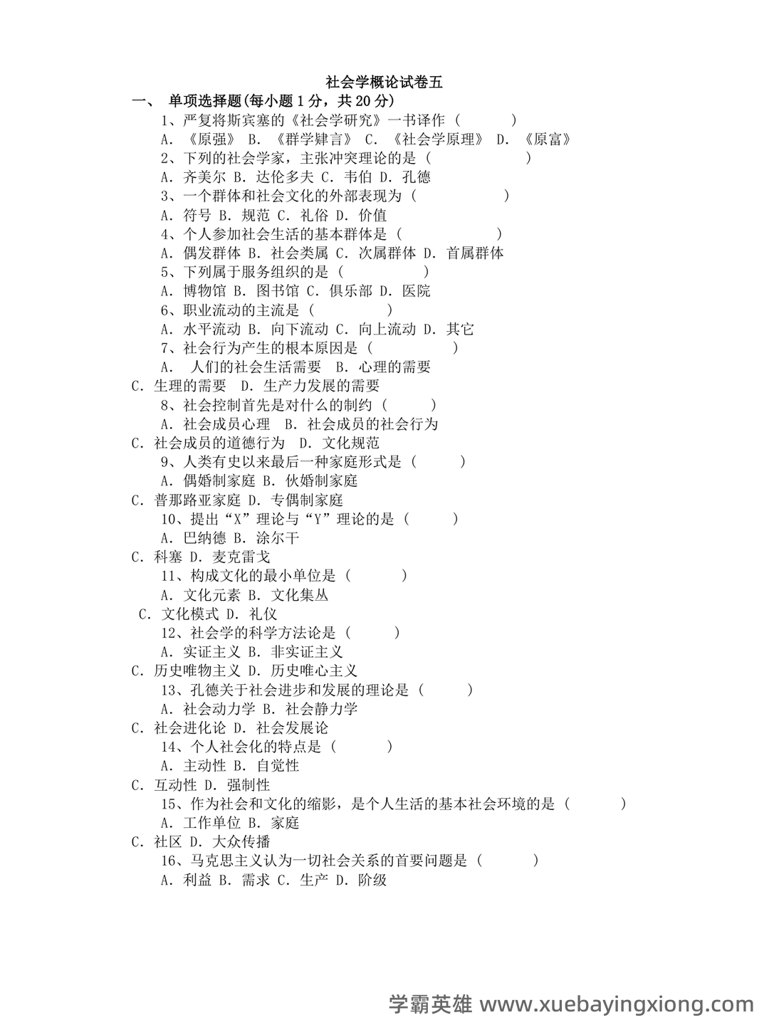 社会学概论 | 社会学理论/概论【名词解释】答题技巧 - 04_《社会学概论》复习资料_《社会学概论》试卷及答案_第1页_学霸英雄_www.xuebayingxiong.com