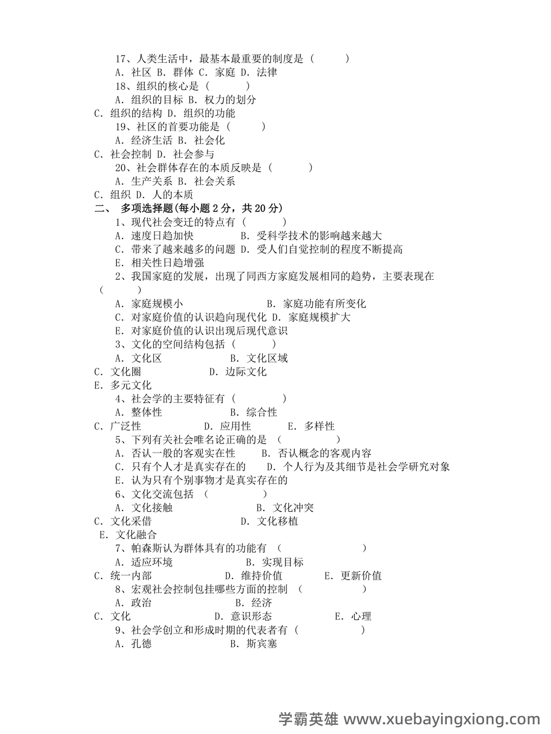 社会学概论 | 社会学理论/概论【名词解释】答题技巧 - 04_《社会学概论》复习资料_《社会学概论》试卷及答案_第2页_学霸英雄_www.xuebayingxiong.com