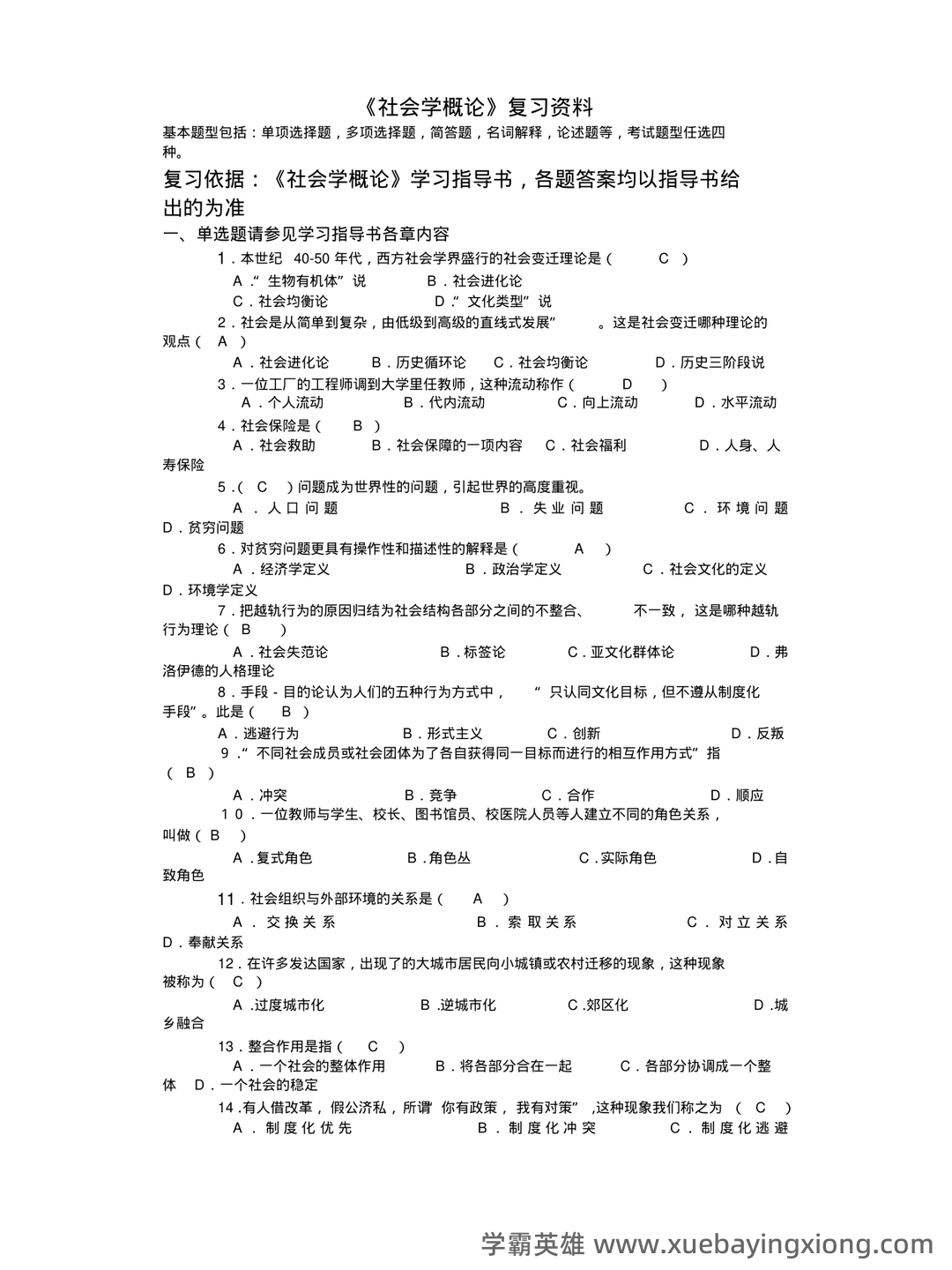 社会学概论 | 社会学理论/概论【名词解释】答题技巧 - 05_《社会学概论》复习资料_《社会学概论》试题及答案_第1页_学霸英雄_www.xuebayingxiong.com