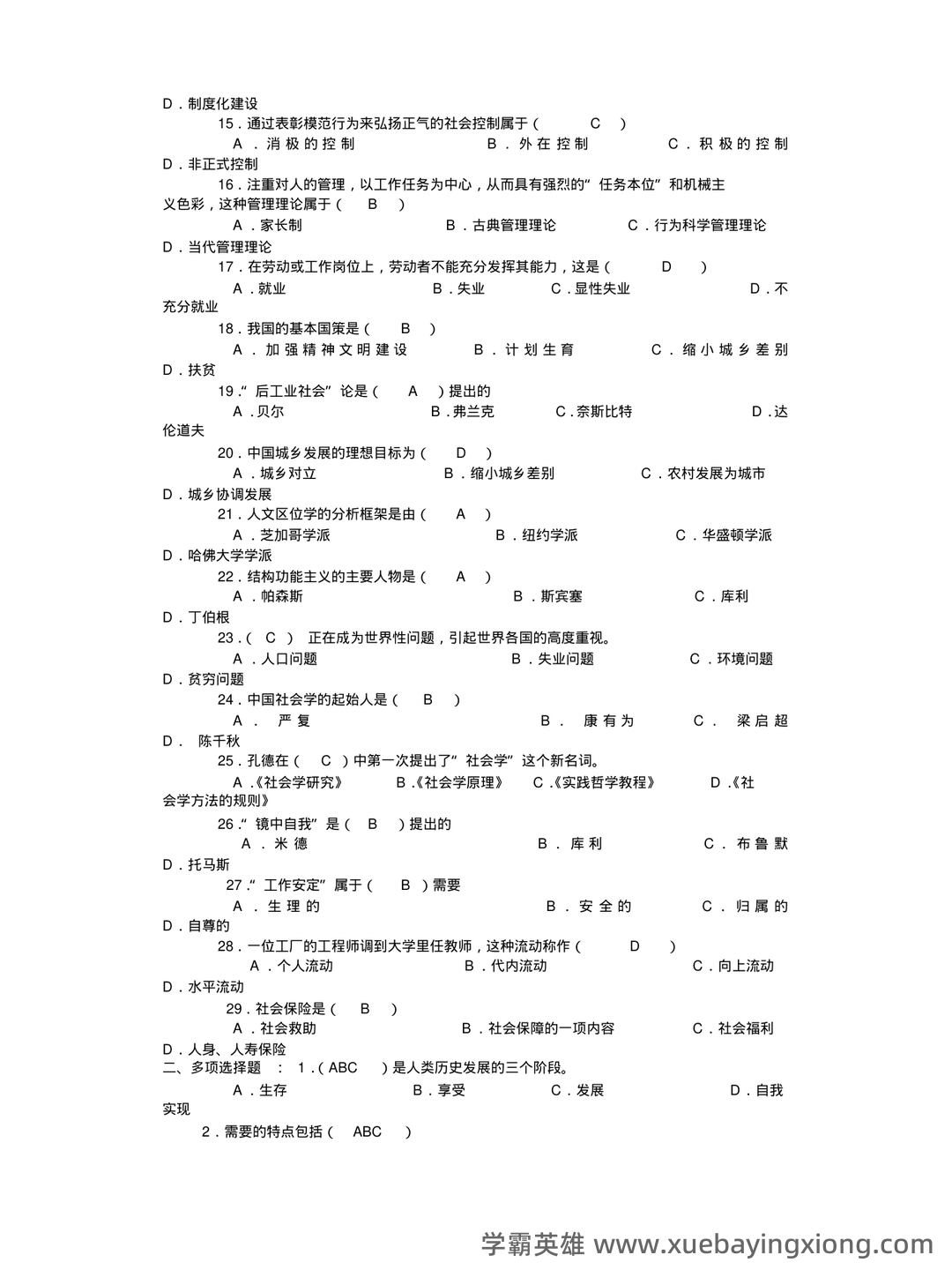 社会学概论 | 社会学理论/概论【名词解释】答题技巧 - 05_《社会学概论》复习资料_《社会学概论》试题及答案_第2页_学霸英雄_www.xuebayingxiong.com