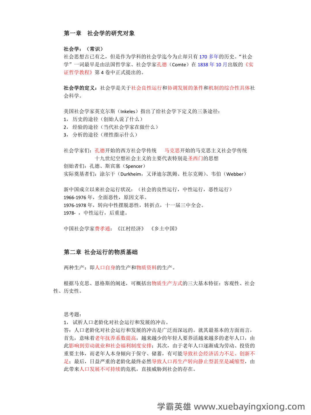 社会学概论 | 社会学理论/概论【名词解释】答题技巧 - 06_《社会学概论》复习资料_《社会学概论》重点整理_第1页_学霸英雄_www.xuebayingxiong.com