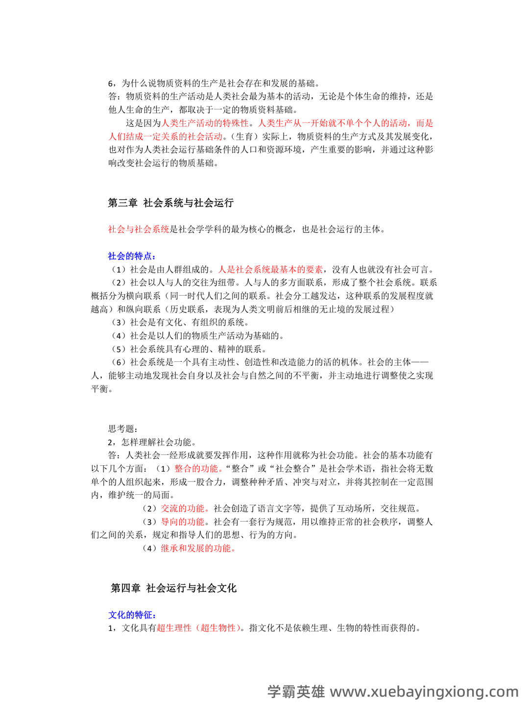 社会学概论 | 社会学理论/概论【名词解释】答题技巧 - 06_《社会学概论》复习资料_《社会学概论》重点整理_第2页_学霸英雄_www.xuebayingxiong.com