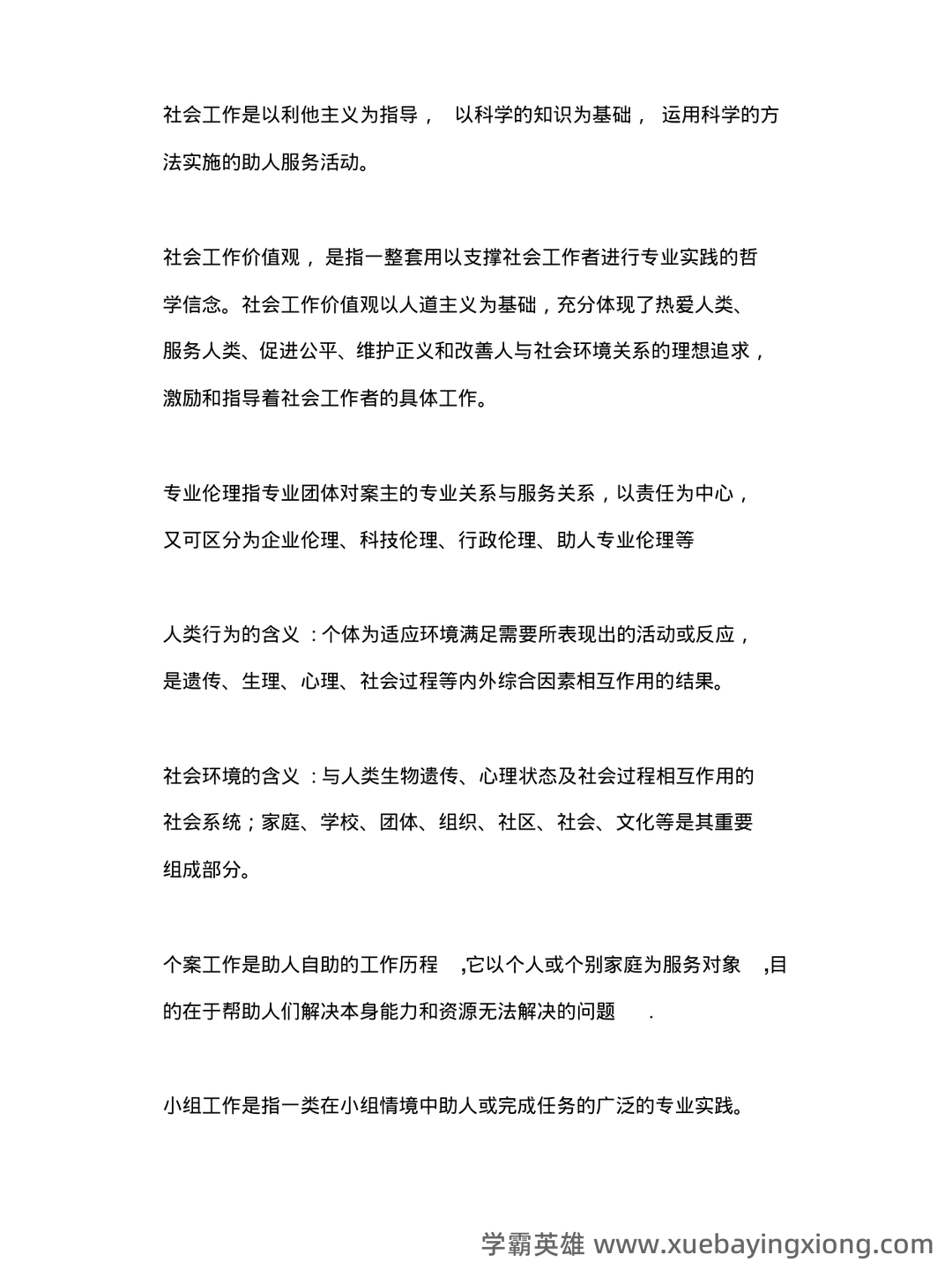2022春《2246社会工作概论》期末考试真题及答案 - 01_《社会工作概论》复习资料_《社会工作概论》名词解释、定义、念(顾东辉版)_第1页_学霸英雄_www.xuebayingxiong.com