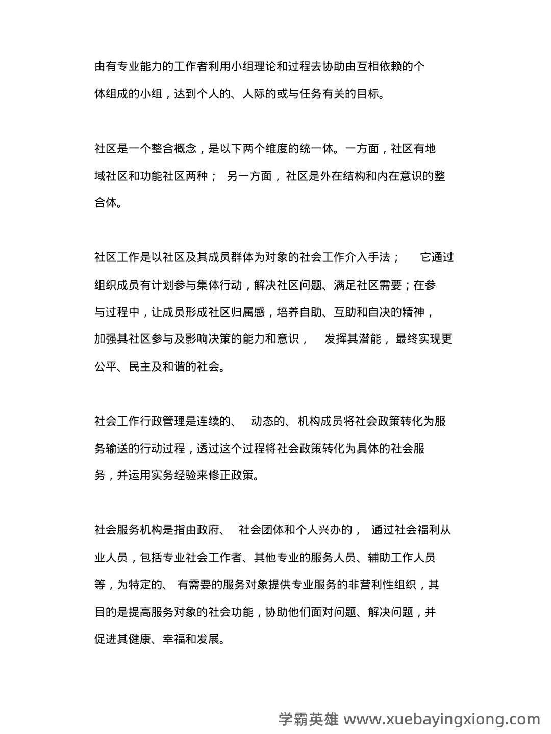 2022春《2246社会工作概论》期末考试真题及答案 - 01_《社会工作概论》复习资料_《社会工作概论》名词解释、定义、念(顾东辉版)_第2页_学霸英雄_www.xuebayingxiong.com