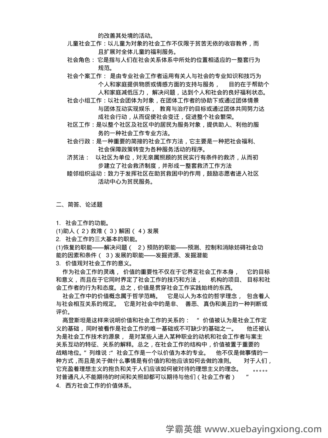 2022春《2246社会工作概论》期末考试真题及答案 - 02_《社会工作概论》复习资料_《社会工作概论》复习整理_第2页_学霸英雄_www.xuebayingxiong.com