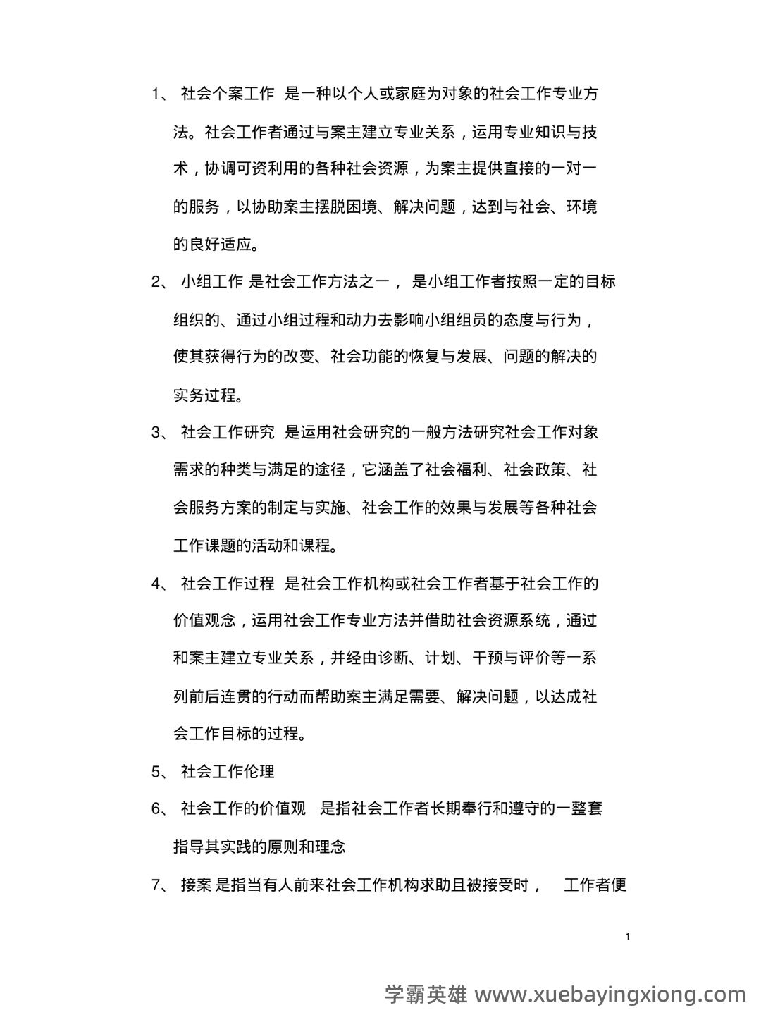 2022春《2246社会工作概论》期末考试真题及答案 - 03_《社会工作概论》复习资料_《社会工作概论》期末考试复习题_第1页_学霸英雄_www.xuebayingxiong.com