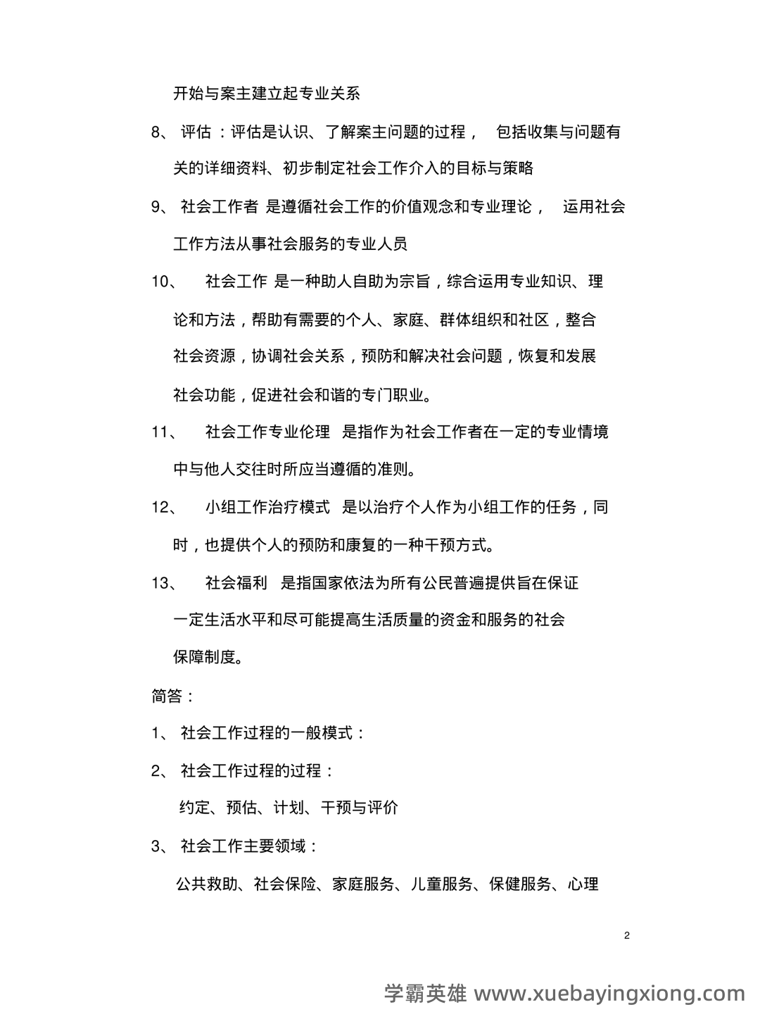 2022春《2246社会工作概论》期末考试真题及答案 - 03_《社会工作概论》复习资料_《社会工作概论》期末考试复习题_第2页_学霸英雄_www.xuebayingxiong.com