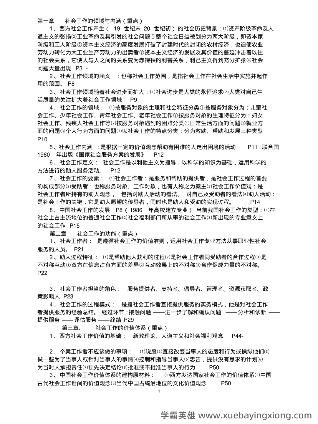 2022春《2246社会工作概论》期末考试真题及答案 - 04_《社会工作概论》复习资料_《社会工作概论》王思斌复习提纲_第1页_学霸英雄_www.xuebayingxiong.com