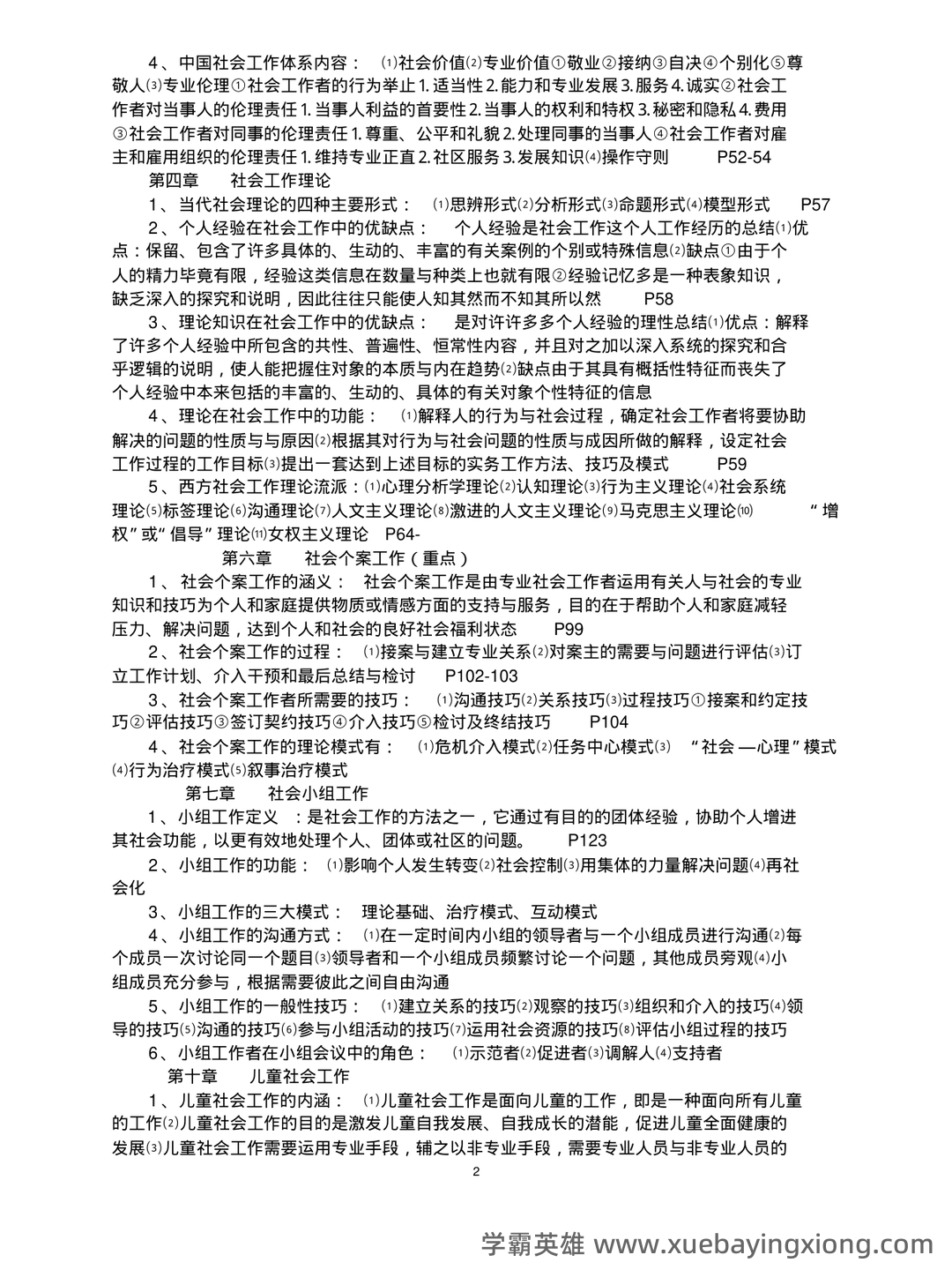 2022春《2246社会工作概论》期末考试真题及答案 - 04_《社会工作概论》复习资料_《社会工作概论》王思斌复习提纲_第2页_学霸英雄_www.xuebayingxiong.com
