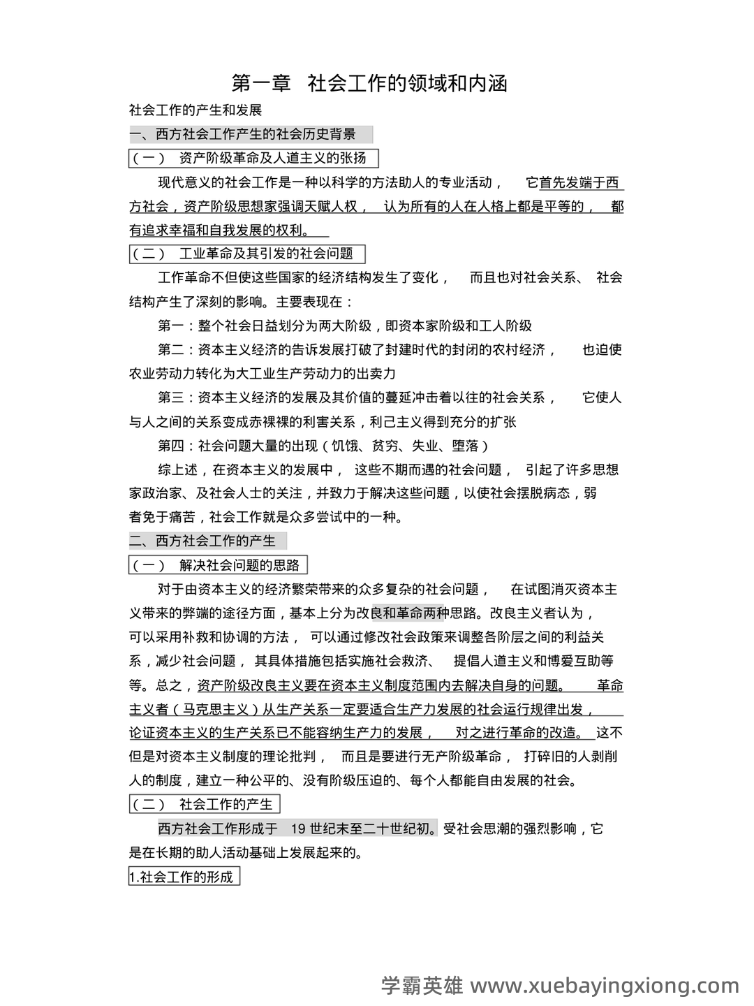 2022春《2246社会工作概论》期末考试真题及答案 - 05_《社会工作概论》复习资料_《社会工作概论》笔记(王思斌)_第1页_学霸英雄_www.xuebayingxiong.com