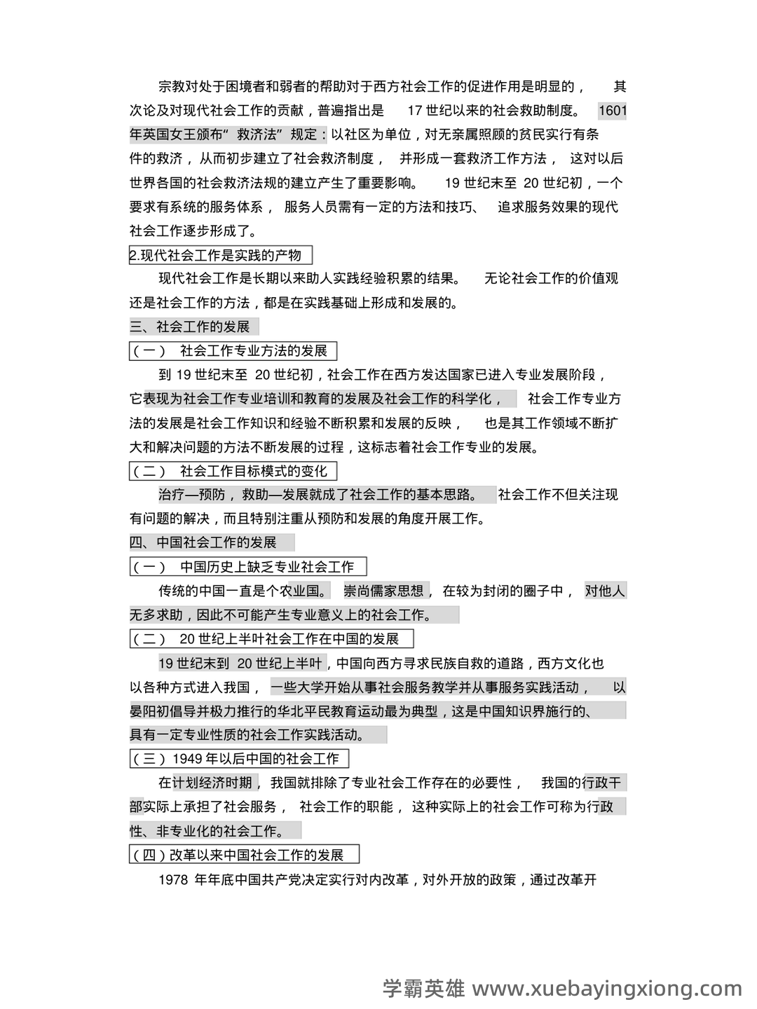 2022春《2246社会工作概论》期末考试真题及答案 - 05_《社会工作概论》复习资料_《社会工作概论》笔记(王思斌)_第2页_学霸英雄_www.xuebayingxiong.com