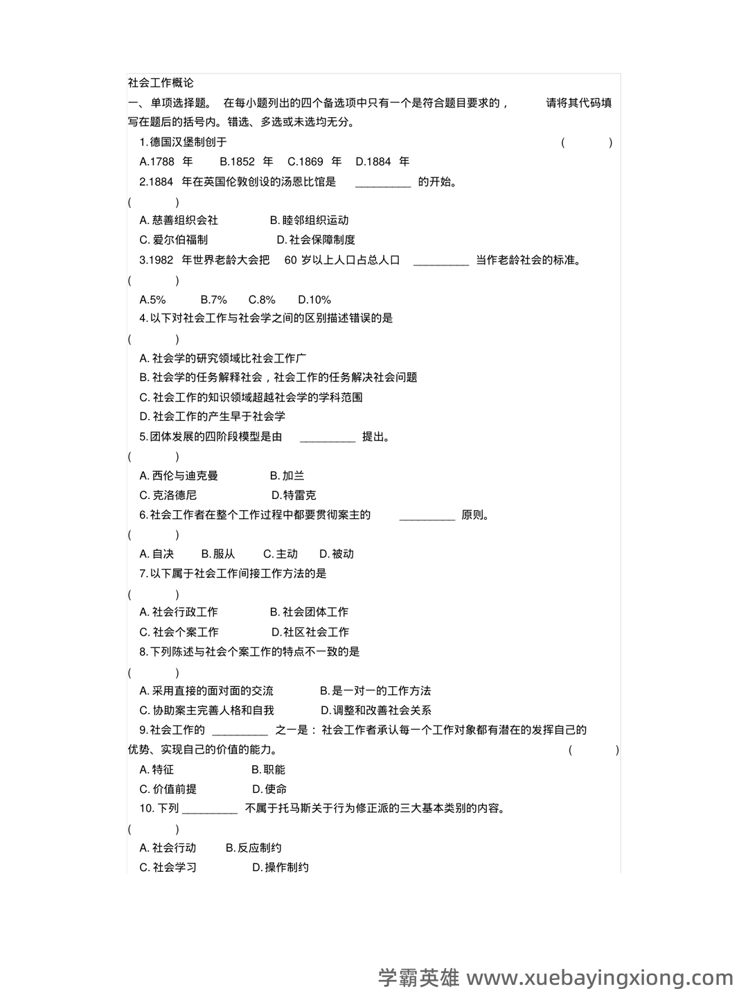 2022春《2246社会工作概论》期末考试真题及答案 - 06_《社会工作概论》复习资料_《社会工作概论》选择题汇总,附答案_第1页_学霸英雄_www.xuebayingxiong.com