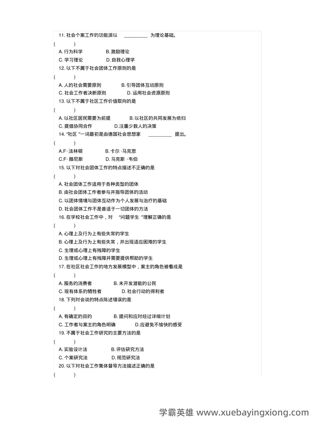 2022春《2246社会工作概论》期末考试真题及答案 - 06_《社会工作概论》复习资料_《社会工作概论》选择题汇总,附答案_第2页_学霸英雄_www.xuebayingxiong.com