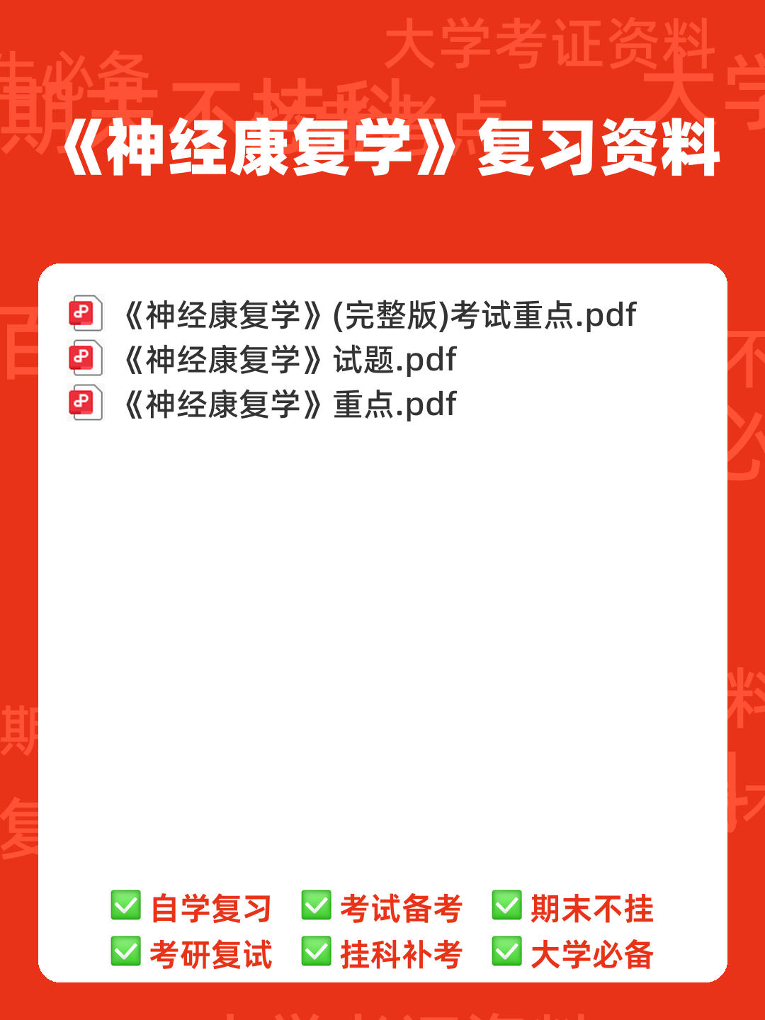 「名词解释」神经康复学 - 00_《神经康复学》复习资料_封面首图_学霸英雄_www.xuebayingxiong.com 「名词解释」神经康复学 - 00_《神经康复学》复习资料_封面首图_学霸英雄_www.xuebayingxiong.com