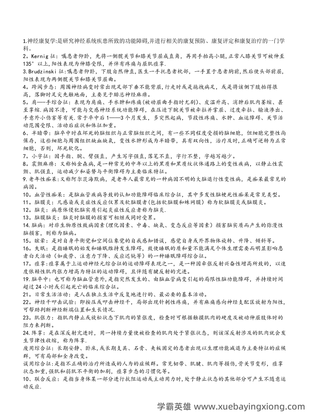 百度教育神经康复学 - 01_《神经康复学》复习资料_《神经康复学》(完整版)考试重点_第1页_学霸英雄_www.xuebayingxiong.com