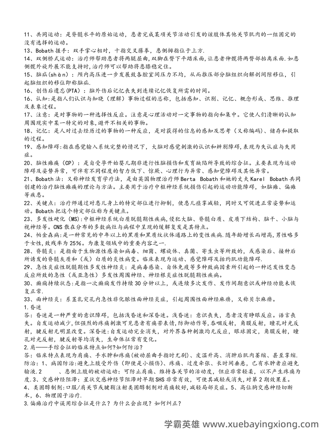 百度教育神经康复学 - 01_《神经康复学》复习资料_《神经康复学》(完整版)考试重点_第2页_学霸英雄_www.xuebayingxiong.com