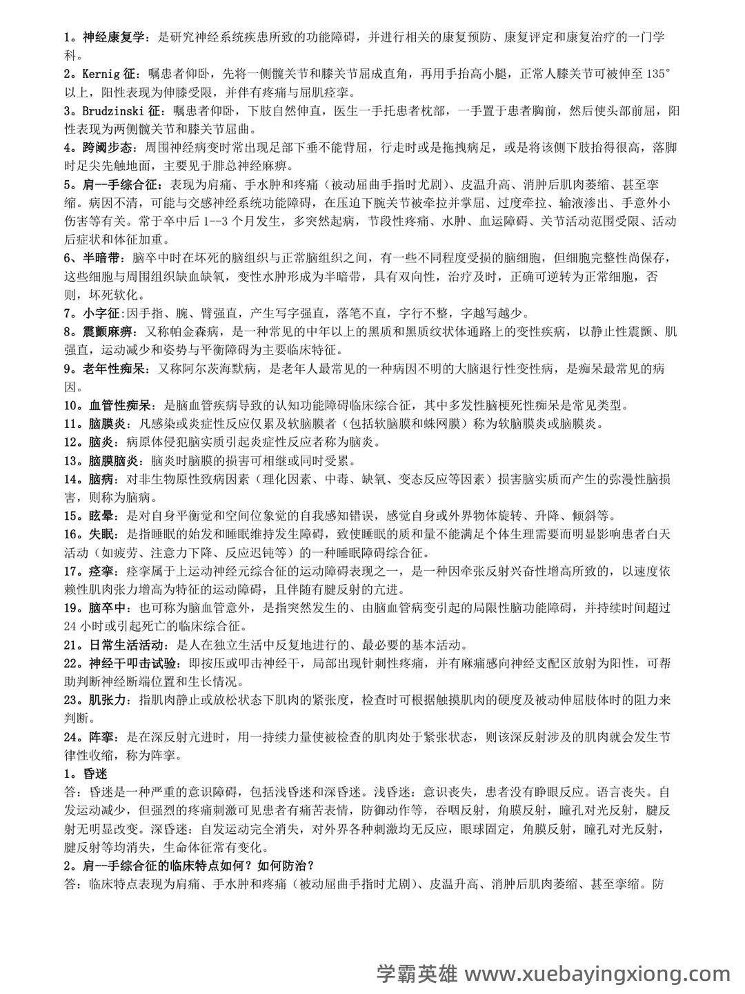 「名词解释」神经康复学 - 02_《神经康复学》复习资料_《神经康复学》试题_第1页_学霸英雄_www.xuebayingxiong.com 「名词解释」神经康复学 - 02_《神经康复学》复习资料_《神经康复学》试题_第1页_学霸英雄_www.xuebayingxiong.com