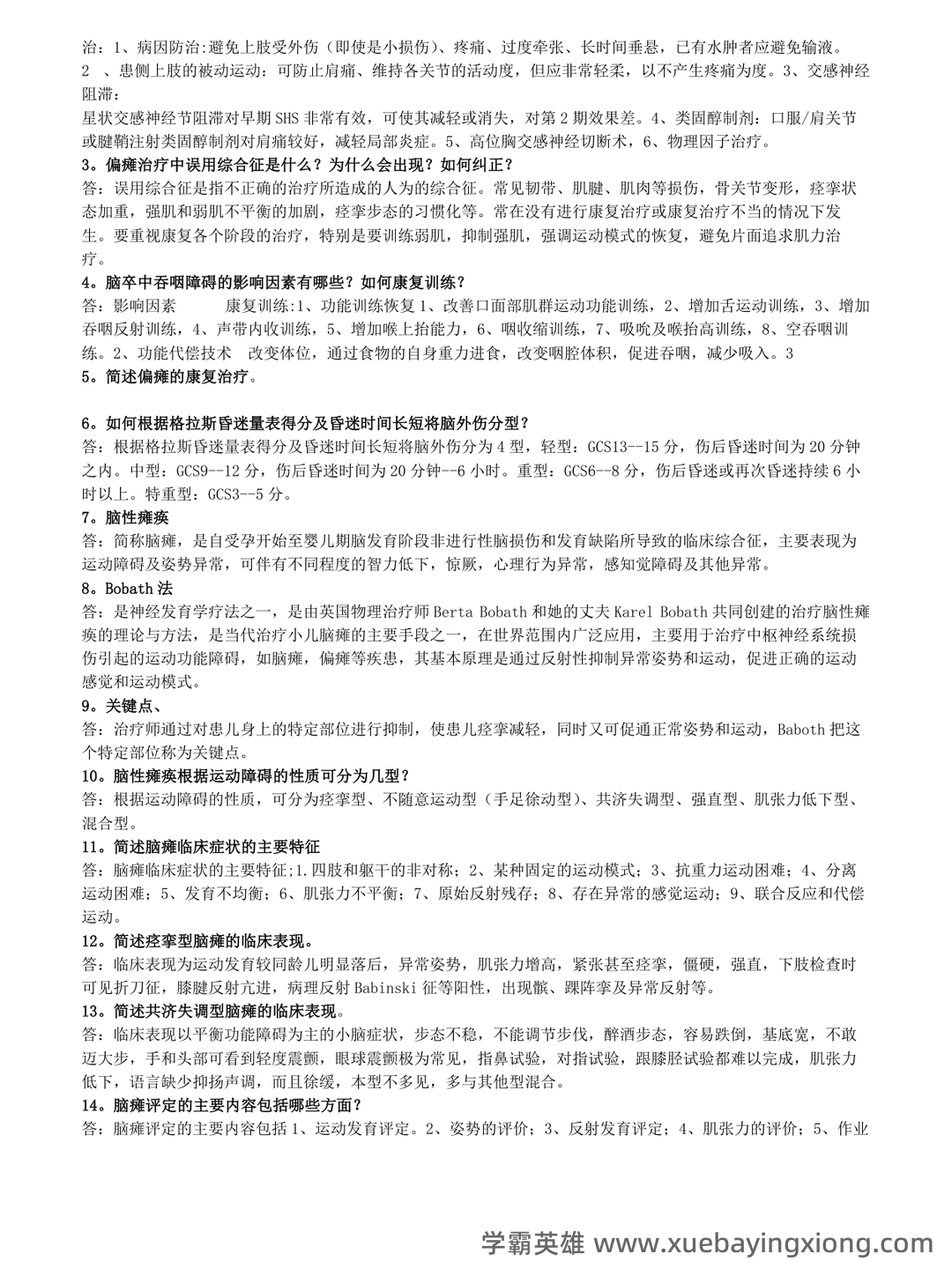 「名词解释」神经康复学 - 02_《神经康复学》复习资料_《神经康复学》试题_第2页_学霸英雄_www.xuebayingxiong.com 「名词解释」神经康复学 - 02_《神经康复学》复习资料_《神经康复学》试题_第2页_学霸英雄_www.xuebayingxiong.com