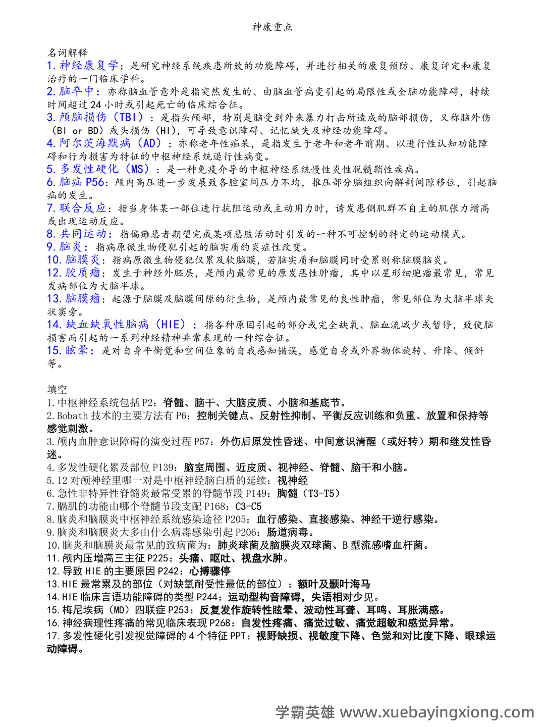 「名词解释」神经康复学 - 03_《神经康复学》复习资料_《神经康复学》重点_第1页_学霸英雄_www.xuebayingxiong.com 「名词解释」神经康复学 - 03_《神经康复学》复习资料_《神经康复学》重点_第1页_学霸英雄_www.xuebayingxiong.com