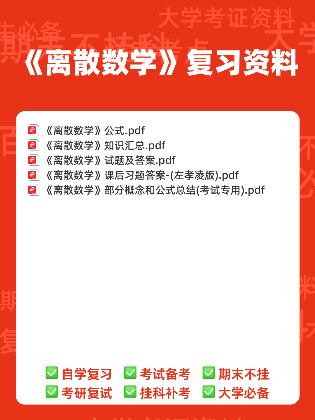 国家开放大学电大本科《离散数学》期末试题标准题库及答案(附详细解析) - 00_《离散数学》复习资料_封面首图_学霸英雄_www.xuebayingxiong.com 国家开放大学电大本科《离散数学》期末试题标准题库及答案(附详细解析) - 00_《离散数学》复习资料_封面首图_学霸英雄_www.xuebayingxiong.com