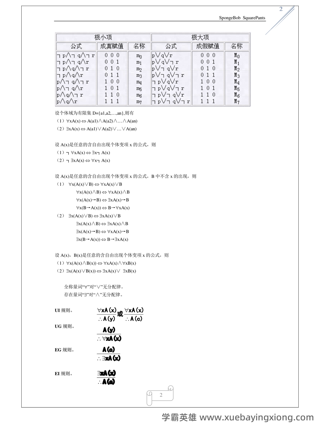 国家开放大学电大本科《离散数学》期末试题标准题库及答案(附详细解析) - 01_《离散数学》复习资料_《离散数学》公式_第2页_学霸英雄_www.xuebayingxiong.com 国家开放大学电大本科《离散数学》期末试题标准题库及答案(附详细解析) - 01_《离散数学》复习资料_《离散数学》公式_第2页_学霸英雄_www.xuebayingxiong.com