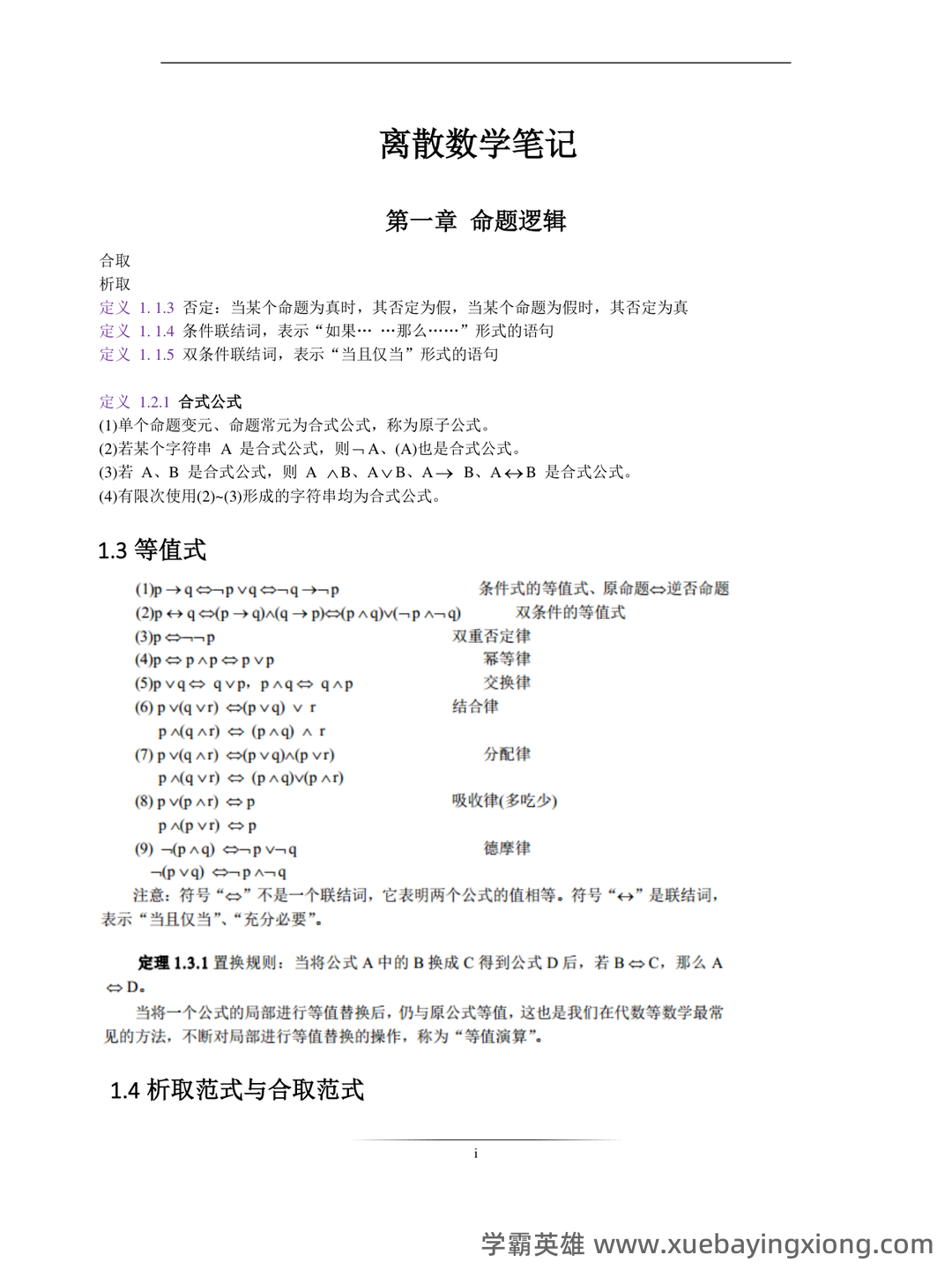 国家开放大学电大本科《离散数学》期末试题标准题库及答案(附详细解析) - 02_《离散数学》复习资料_《离散数学》知识汇总_第1页_学霸英雄_www.xuebayingxiong.com 国家开放大学电大本科《离散数学》期末试题标准题库及答案(附详细解析) - 02_《离散数学》复习资料_《离散数学》知识汇总_第1页_学霸英雄_www.xuebayingxiong.com