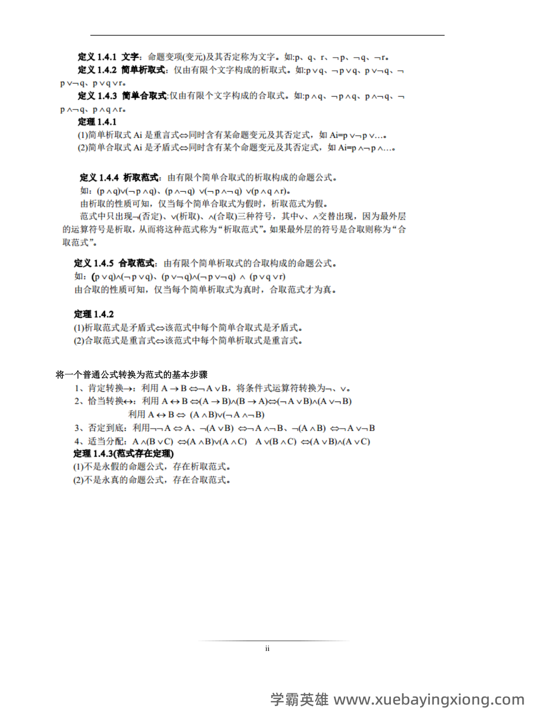 国家开放大学电大本科《离散数学》期末试题标准题库及答案(附详细解析) - 02_《离散数学》复习资料_《离散数学》知识汇总_第2页_学霸英雄_www.xuebayingxiong.com 国家开放大学电大本科《离散数学》期末试题标准题库及答案(附详细解析) - 02_《离散数学》复习资料_《离散数学》知识汇总_第2页_学霸英雄_www.xuebayingxiong.com