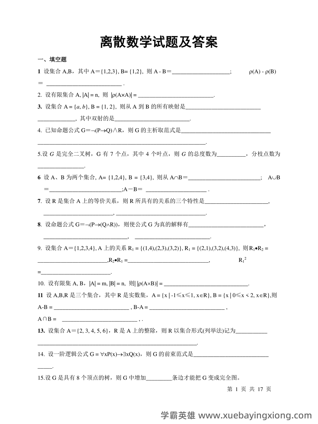 国家开放大学电大本科《离散数学》期末试题标准题库及答案(附详细解析) - 03_《离散数学》复习资料_《离散数学》试题及答案_第1页_学霸英雄_www.xuebayingxiong.com 国家开放大学电大本科《离散数学》期末试题标准题库及答案(附详细解析) - 03_《离散数学》复习资料_《离散数学》试题及答案_第1页_学霸英雄_www.xuebayingxiong.com