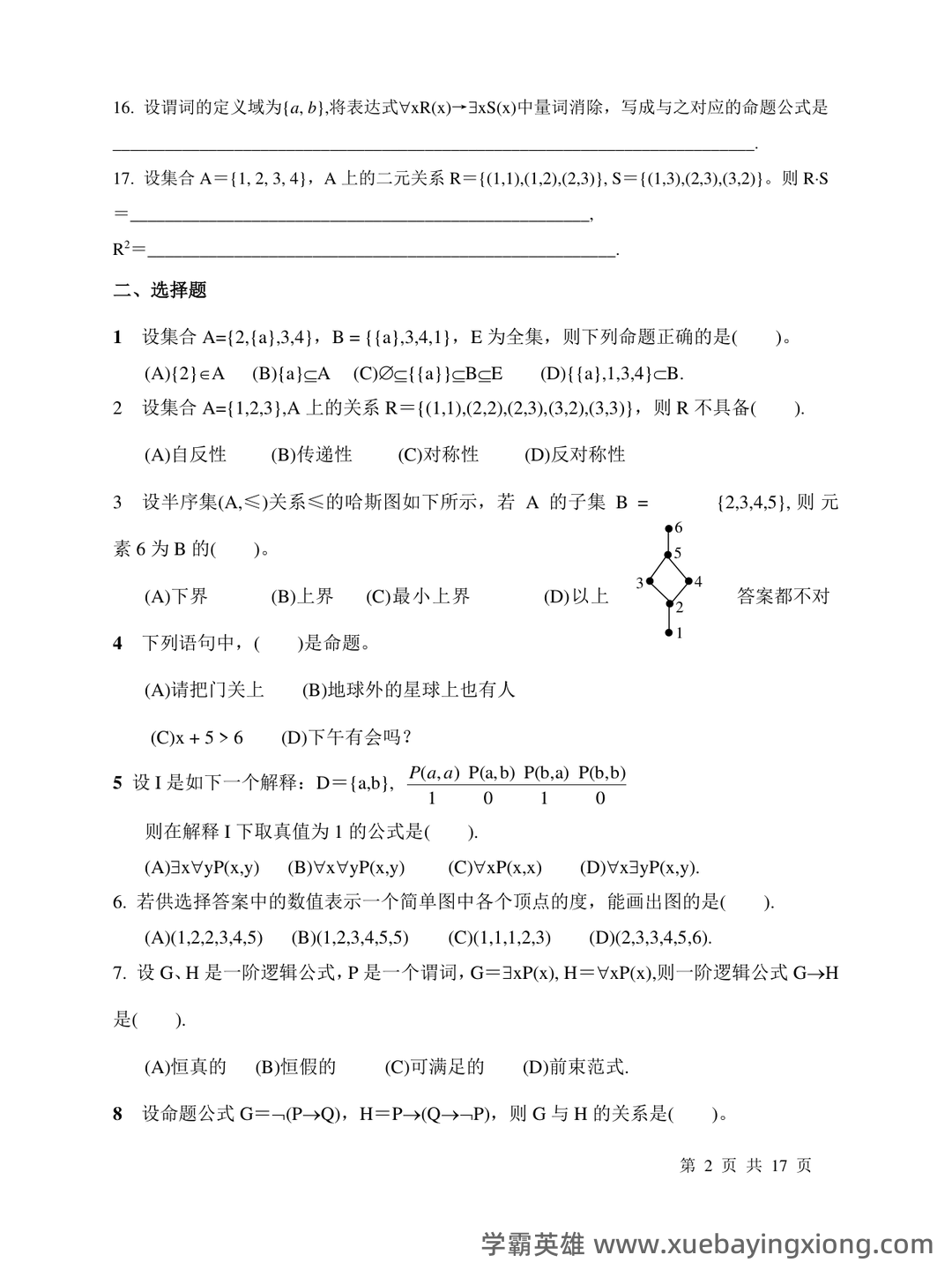 国家开放大学电大本科《离散数学》期末试题标准题库及答案(附详细解析) - 03_《离散数学》复习资料_《离散数学》试题及答案_第2页_学霸英雄_www.xuebayingxiong.com 国家开放大学电大本科《离散数学》期末试题标准题库及答案(附详细解析) - 03_《离散数学》复习资料_《离散数学》试题及答案_第2页_学霸英雄_www.xuebayingxiong.com