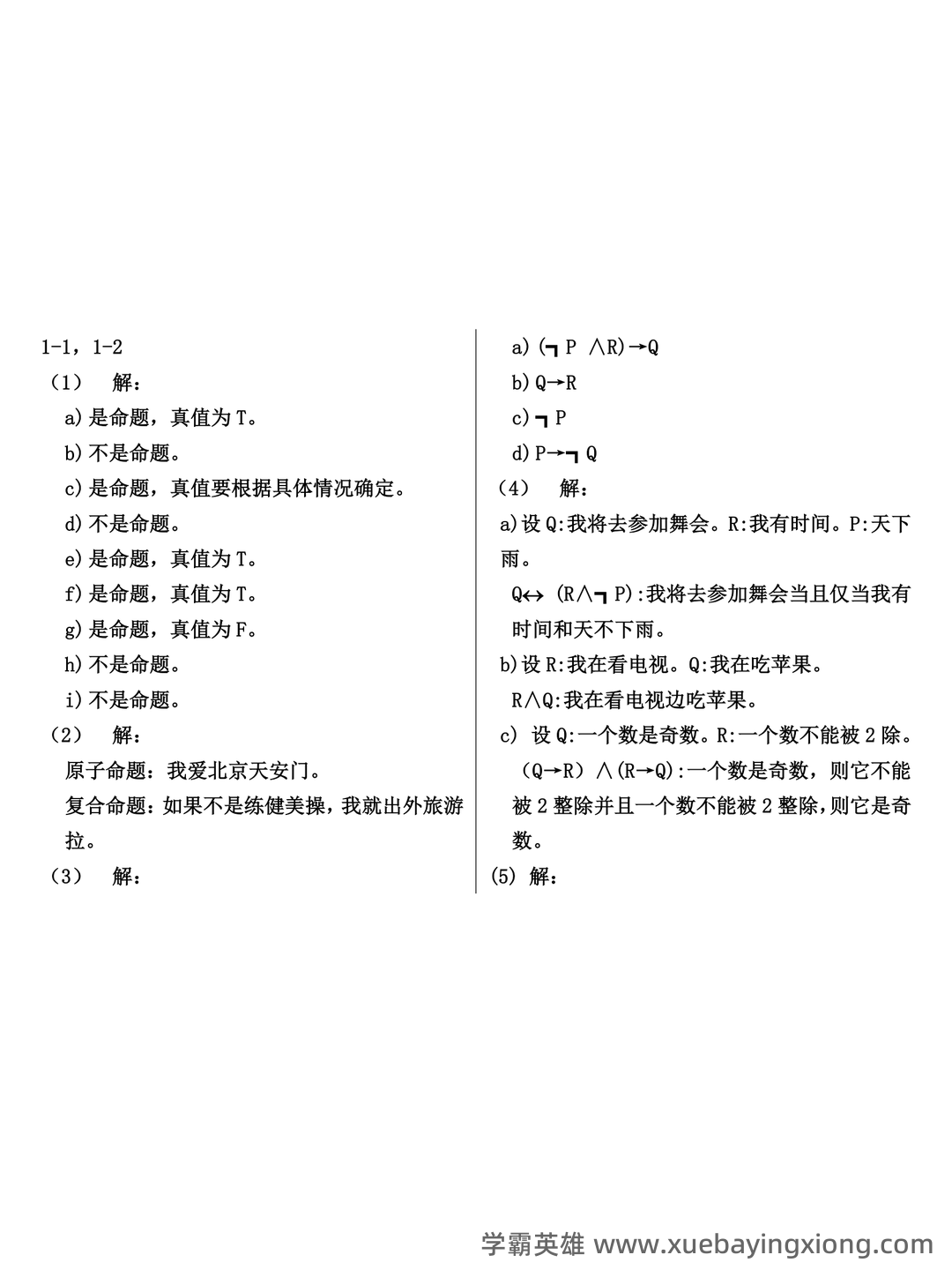 国家开放大学电大本科《离散数学》期末试题标准题库及答案（附详细解析） - 04_《离散数学》复习资料_《离散数学》课后习题答案-(左孝凌版)_第1页_学霸英雄_www.xuebayingxiong.com