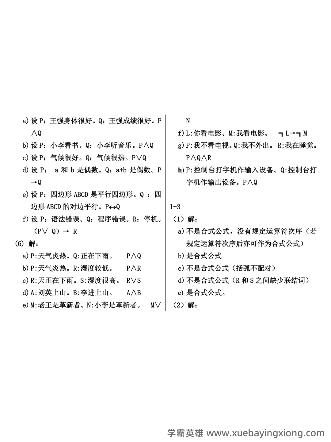 国家开放大学电大本科《离散数学》期末试题标准题库及答案（附详细解析） - 04_《离散数学》复习资料_《离散数学》课后习题答案-(左孝凌版)_第2页_学霸英雄_www.xuebayingxiong.com