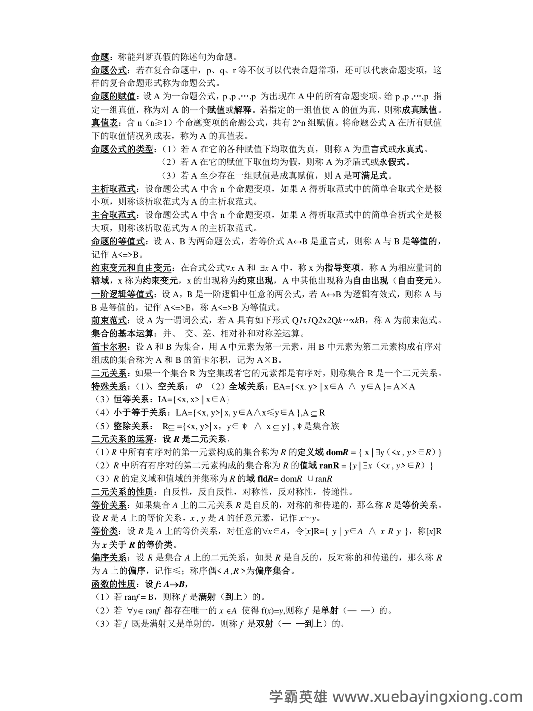 国家开放大学电大本科《离散数学》期末试题标准题库及答案（附详细解析） - 05_《离散数学》复习资料_《离散数学》部分概念和公式总结(考试专用)_第1页_学霸英雄_www.xuebayingxiong.com