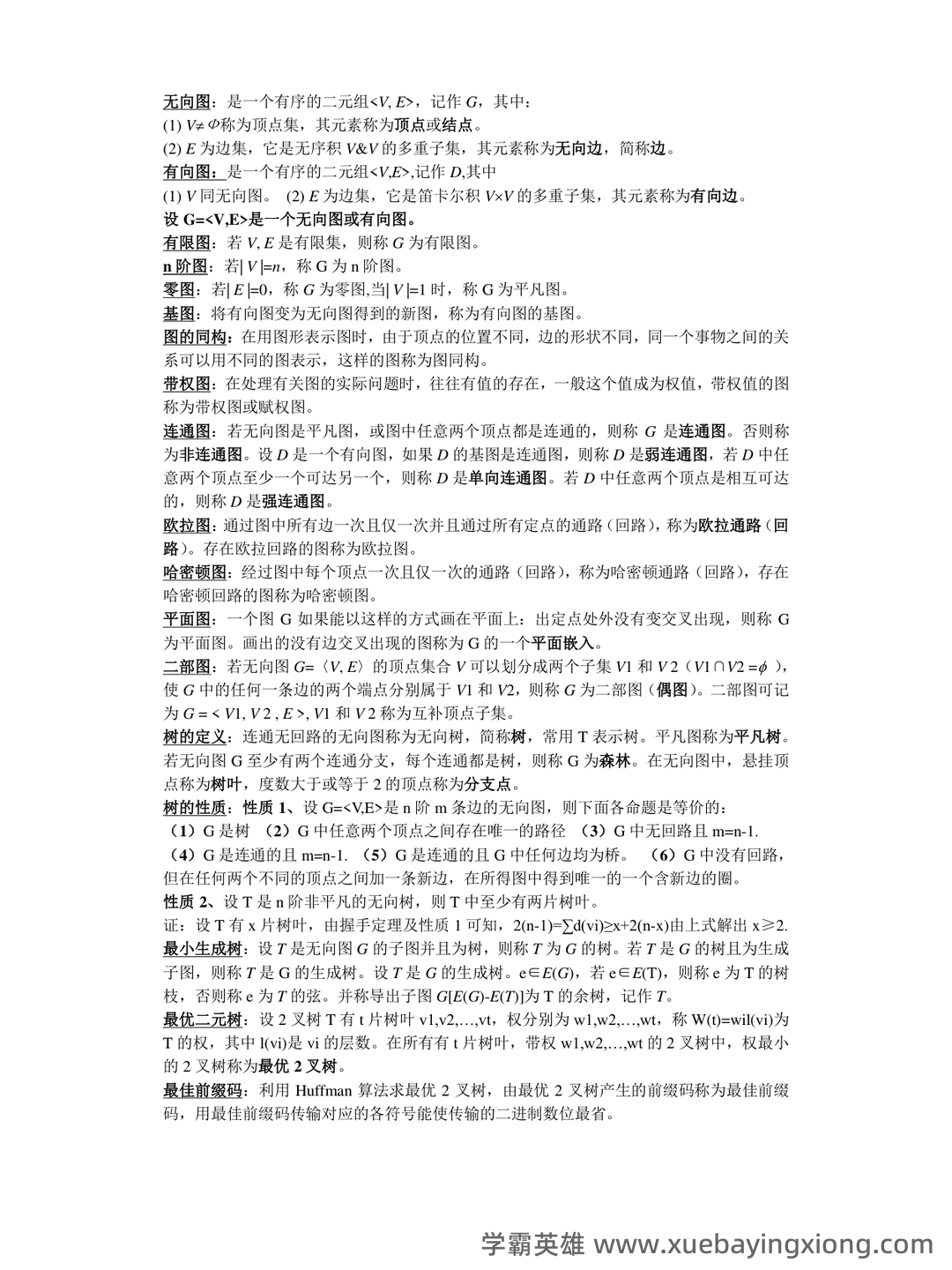 国家开放大学电大本科《离散数学》期末试题标准题库及答案（附详细解析） - 05_《离散数学》复习资料_《离散数学》部分概念和公式总结(考试专用)_第2页_学霸英雄_www.xuebayingxiong.com