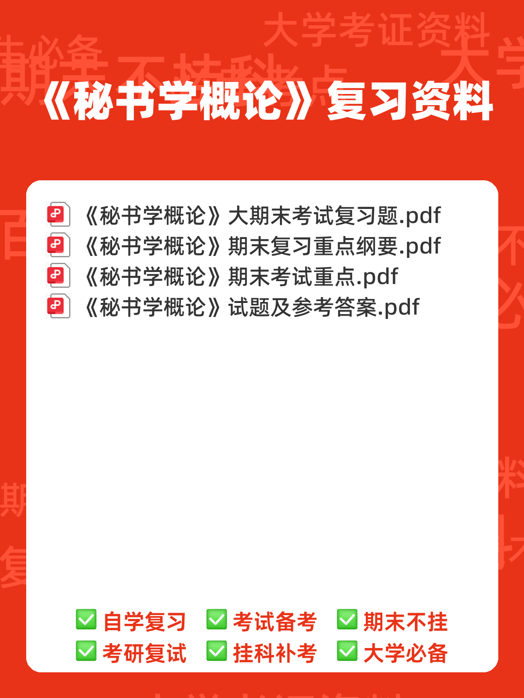 秘书学概论期末试题库 - 00_《秘书学概论》复习资料_封面首图_学霸英雄_www.xuebayingxiong.com 秘书学概论期末试题库 - 00_《秘书学概论》复习资料_封面首图_学霸英雄_www.xuebayingxiong.com