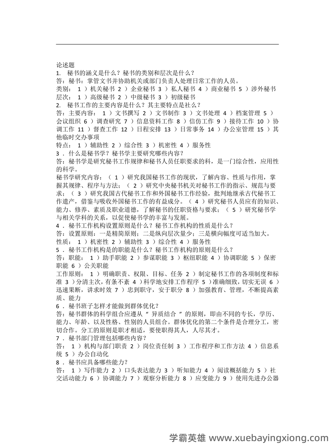 秘书学概论期末试题库 - 01_《秘书学概论》复习资料_《秘书学概论》大期末考试复习题_第1页_学霸英雄_www.xuebayingxiong.com 秘书学概论期末试题库 - 01_《秘书学概论》复习资料_《秘书学概论》大期末考试复习题_第1页_学霸英雄_www.xuebayingxiong.com