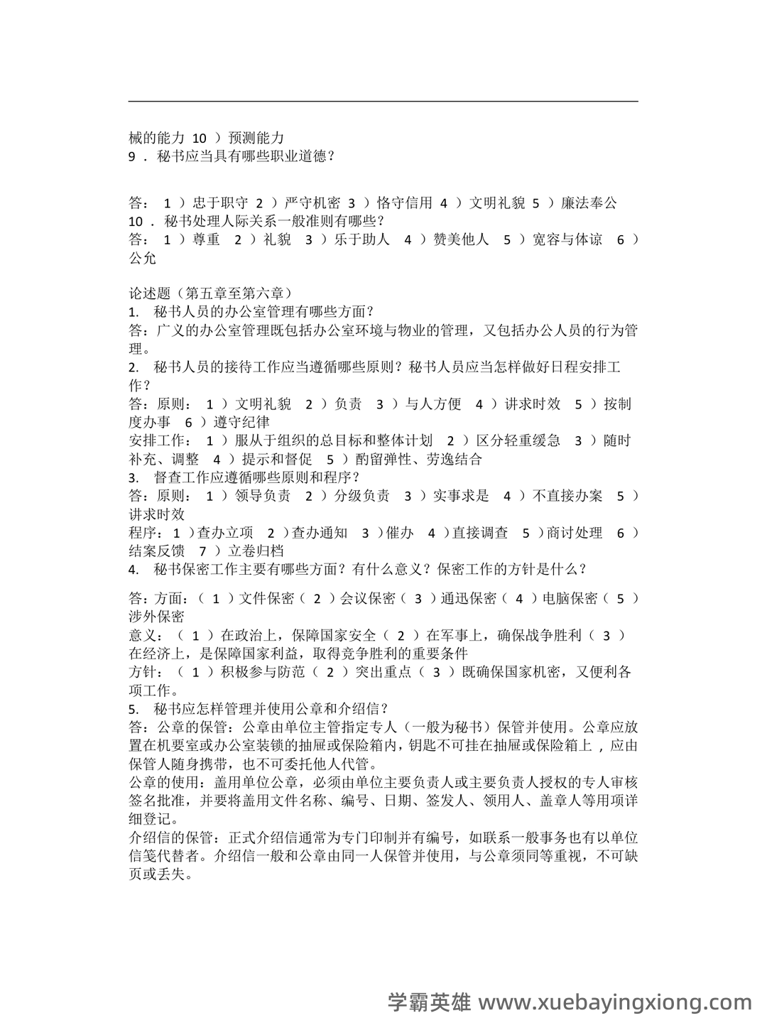 秘书学概论期末试题库 - 01_《秘书学概论》复习资料_《秘书学概论》大期末考试复习题_第2页_学霸英雄_www.xuebayingxiong.com 秘书学概论期末试题库 - 01_《秘书学概论》复习资料_《秘书学概论》大期末考试复习题_第2页_学霸英雄_www.xuebayingxiong.com
