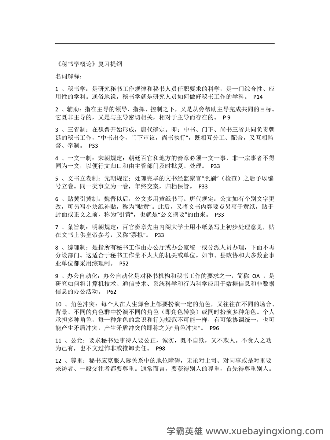 秘书学概论期末试题库 - 02_《秘书学概论》复习资料_《秘书学概论》期末复习重点纲要_第1页_学霸英雄_www.xuebayingxiong.com 秘书学概论期末试题库 - 02_《秘书学概论》复习资料_《秘书学概论》期末复习重点纲要_第1页_学霸英雄_www.xuebayingxiong.com