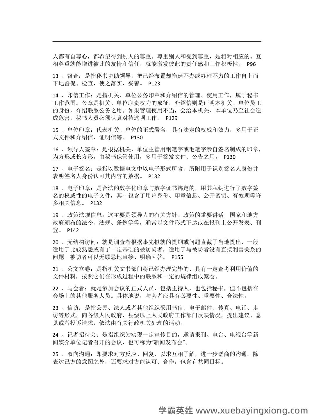 秘书学概论期末试题库 - 02_《秘书学概论》复习资料_《秘书学概论》期末复习重点纲要_第2页_学霸英雄_www.xuebayingxiong.com 秘书学概论期末试题库 - 02_《秘书学概论》复习资料_《秘书学概论》期末复习重点纲要_第2页_学霸英雄_www.xuebayingxiong.com