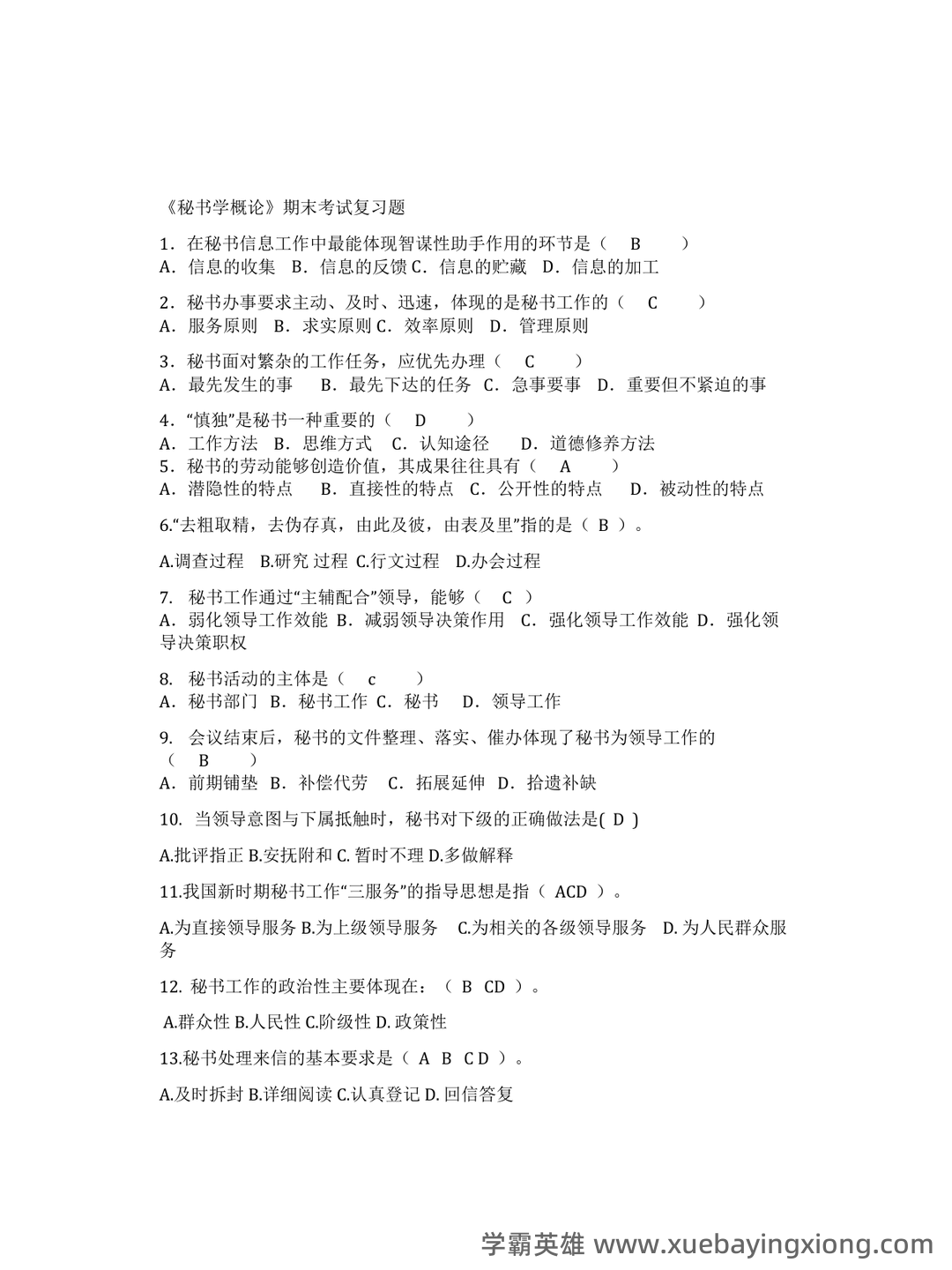 秘书学概论期末试题库 - 03_《秘书学概论》复习资料_《秘书学概论》期末考试重点_第1页_学霸英雄_www.xuebayingxiong.com 秘书学概论期末试题库 - 03_《秘书学概论》复习资料_《秘书学概论》期末考试重点_第1页_学霸英雄_www.xuebayingxiong.com