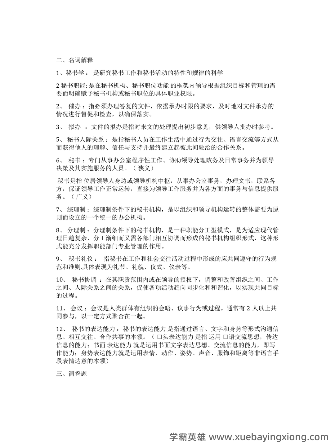 秘书学概论期末试题库 - 03_《秘书学概论》复习资料_《秘书学概论》期末考试重点_第2页_学霸英雄_www.xuebayingxiong.com 秘书学概论期末试题库 - 03_《秘书学概论》复习资料_《秘书学概论》期末考试重点_第2页_学霸英雄_www.xuebayingxiong.com