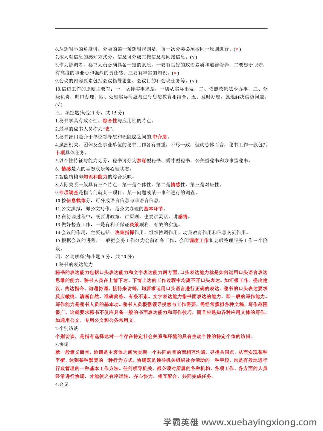 秘书学概论期末试题库 - 04_《秘书学概论》复习资料_《秘书学概论》试题及参考答案_第2页_学霸英雄_www.xuebayingxiong.com 秘书学概论期末试题库 - 04_《秘书学概论》复习资料_《秘书学概论》试题及参考答案_第2页_学霸英雄_www.xuebayingxiong.com