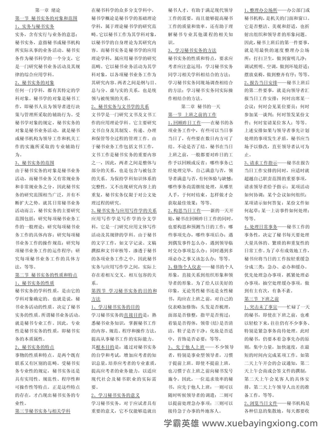 第三届全国商务秘书知识竞赛试题库含答案（秘书实务） - 01_《秘书实务》复习资料_《秘书实务》学生笔记_第1页_学霸英雄_www.xuebayingxiong.com