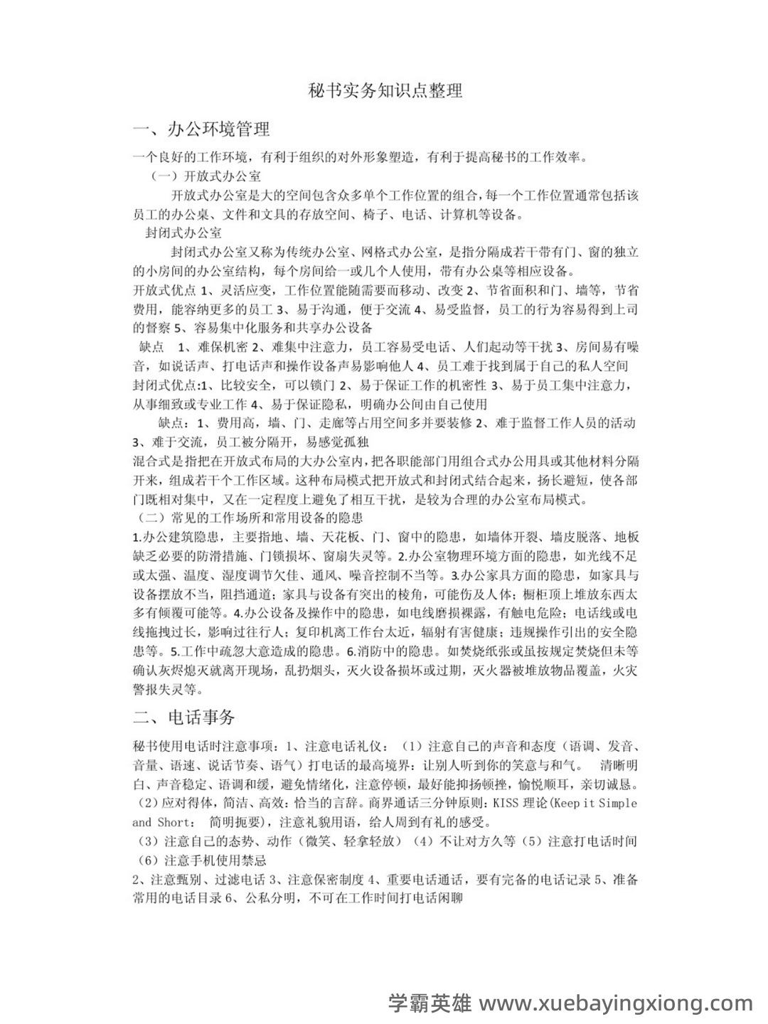 第三届全国商务秘书知识竞赛试题库含答案（秘书实务） - 02_《秘书实务》复习资料_《秘书实务》知识点_第1页_学霸英雄_www.xuebayingxiong.com