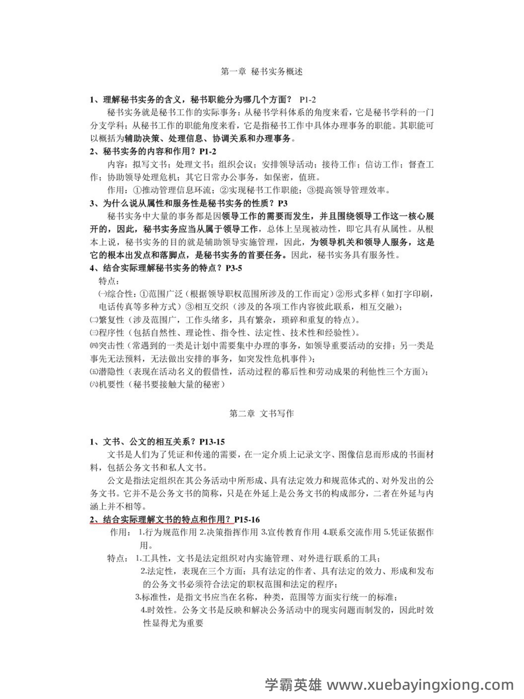 第三届全国商务秘书知识竞赛试题库含答案（秘书实务） - 03_《秘书实务》复习资料_《秘书实务》考试重点_第1页_学霸英雄_www.xuebayingxiong.com