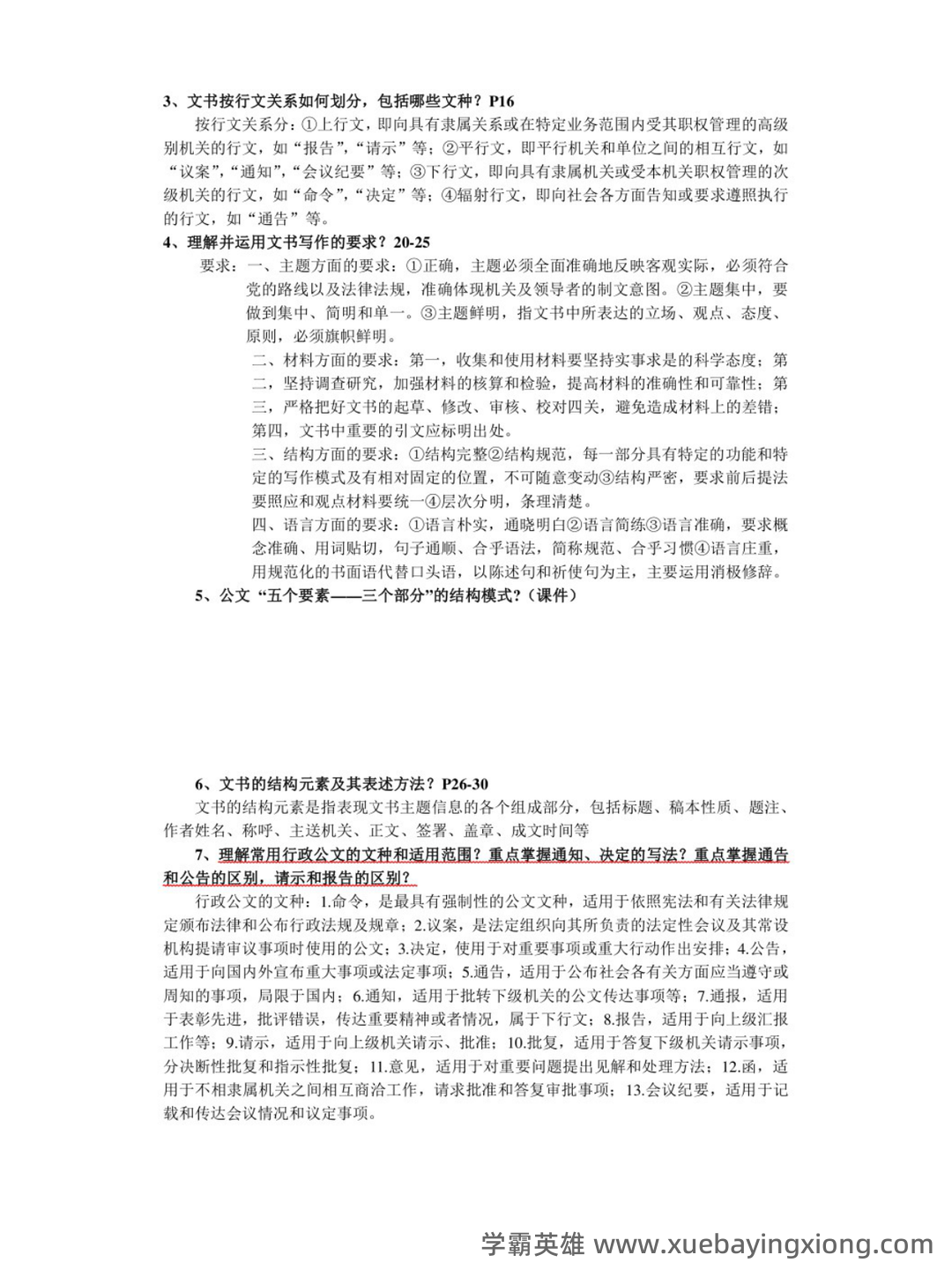 第三届全国商务秘书知识竞赛试题库含答案（秘书实务） - 03_《秘书实务》复习资料_《秘书实务》考试重点_第2页_学霸英雄_www.xuebayingxiong.com
